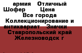 1.10) армия : Отличный Шофер (1) › Цена ­ 2 950 - Все города Коллекционирование и антиквариат » Значки   . Ставропольский край,Железноводск г.